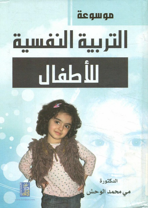 موسوعة التربية النفسية للأطفال